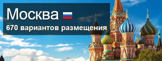 Бронирование гостиниц в Москве